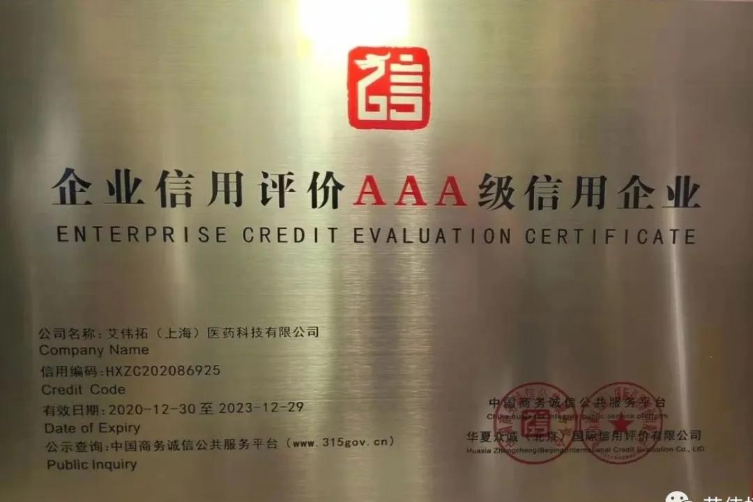 【喜訊】AVT獲評“企業(yè)信用評價(jià)AAA級信用企業(yè)”！-艾偉拓（上海）醫(yī)藥科技有限公司