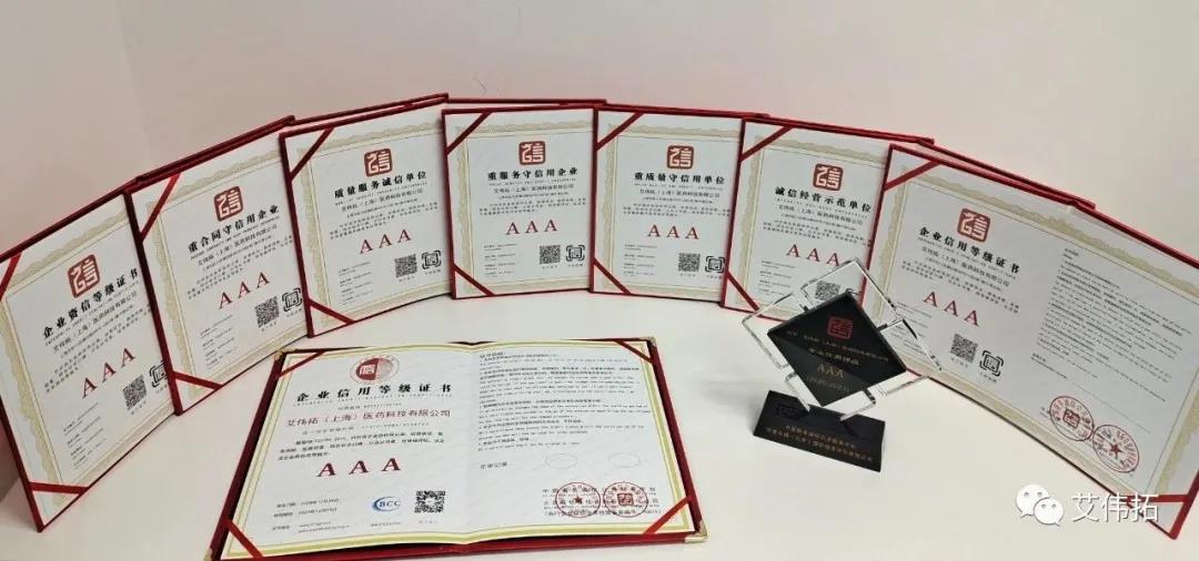 【喜訊】AVT獲評“企業(yè)信用評價(jià)AAA級信用企業(yè)”！-艾偉拓（上海）醫(yī)藥科技有限公司