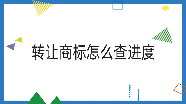 轉(zhuǎn)讓商標(biāo)怎么查進(jìn)度