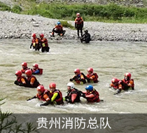 奮勇向前，無所畏懼-貴州消防總隊(duì)