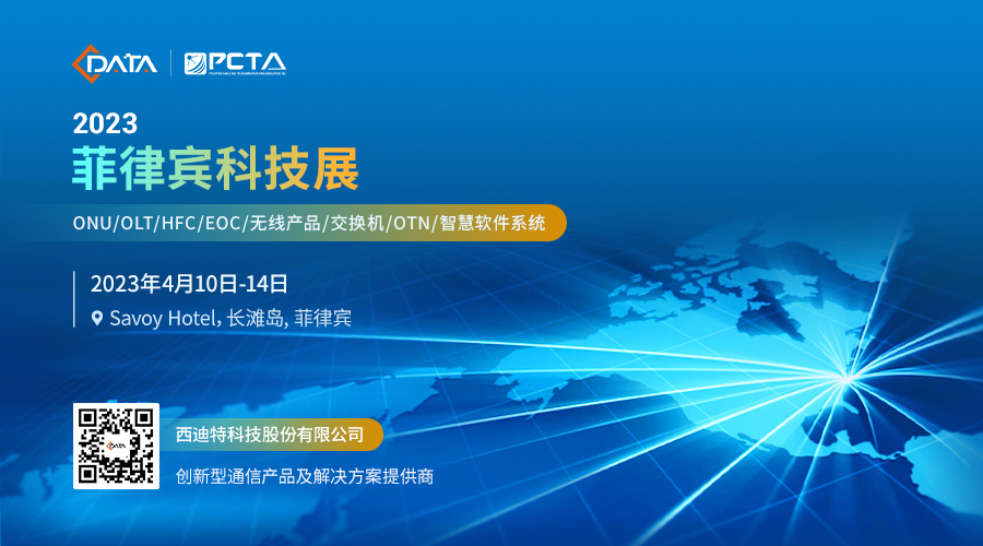 西迪特誠(chéng)邀您出席東南亞專業(yè)的ICT綜合展——菲律賓科技展
