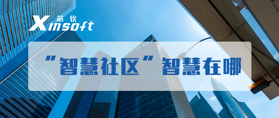 芯軟云?“智慧社區(qū)”智慧在哪