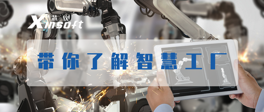 芯軟云?帶你了解智慧工廠