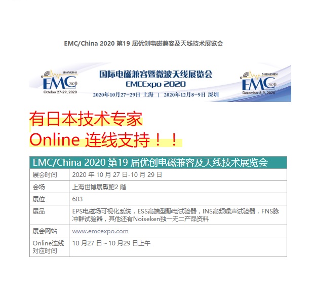 EMC/China 2020 第19 届优创电磁兼容及天线技术展览会