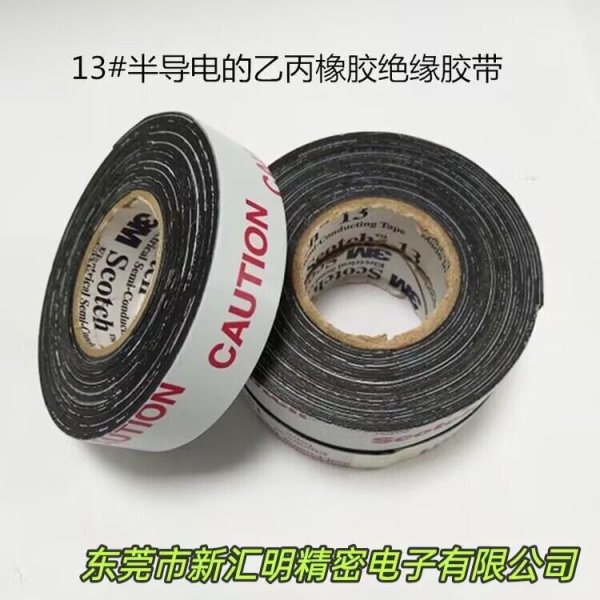 3M13#半導電乙丙橡膠絕緣膠帶