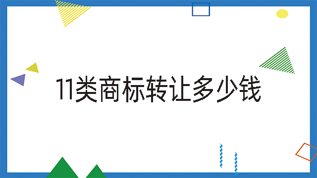 11類商標(biāo)轉(zhuǎn)讓多少錢