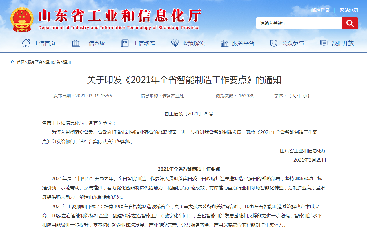 山東發(fā)布《2021年智能制造工作要點》6大要點出爐