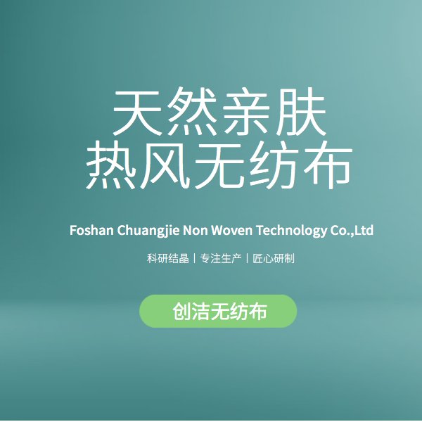 天然親膚熱風(fēng)無(wú)紡布