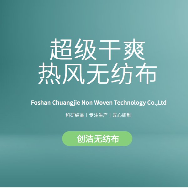 超級(jí)干爽熱風(fēng)無(wú)紡布