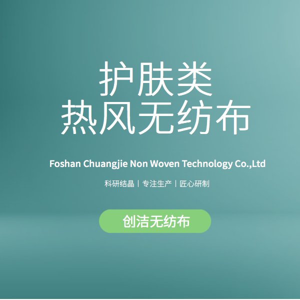 護(hù)膚類熱風(fēng)無(wú)紡布