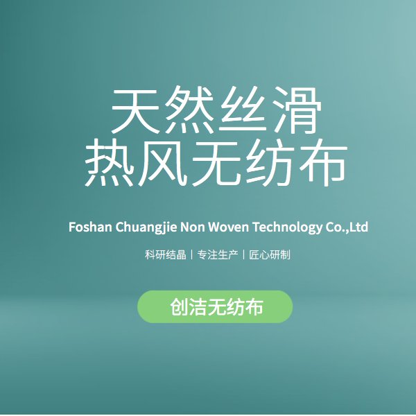 天然絲滑無(wú)紡布