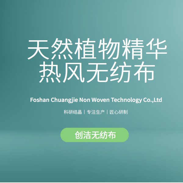 天然植物精華熱風(fēng)無(wú)紡布