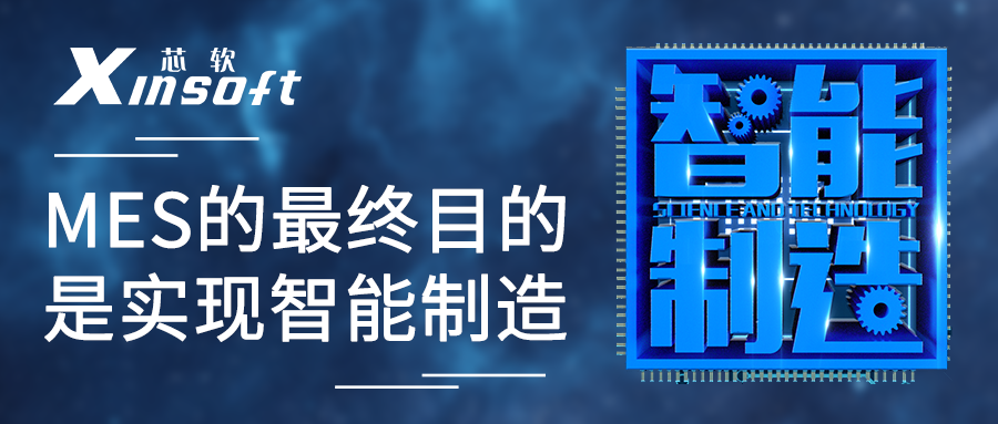 芯軟云?MES的最終目的是實現(xiàn)智能制造