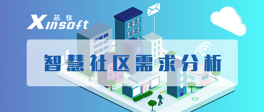 芯軟云?智慧社區(qū)需求分析