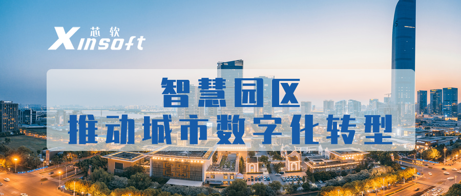 芯軟云?智慧園區(qū)推動城市數(shù)字化轉(zhuǎn)型