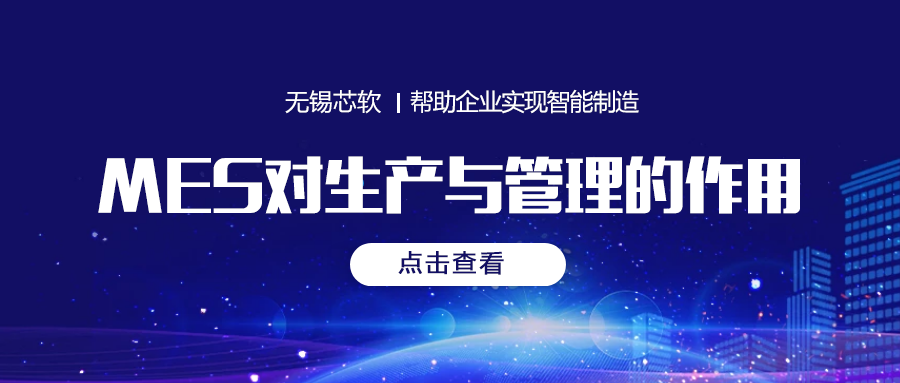 芯軟云?MES對生產(chǎn)與管理的作用
