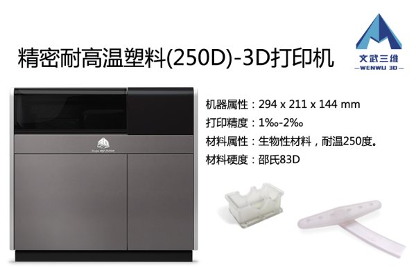 3D打印機-耐高溫250度精密塑料