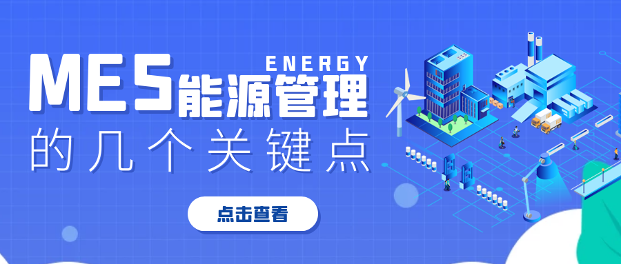 芯軟云?MES能源管理的幾個(gè)關(guān)鍵點(diǎn)