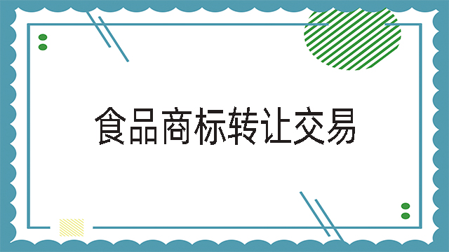 食品商標轉讓交易