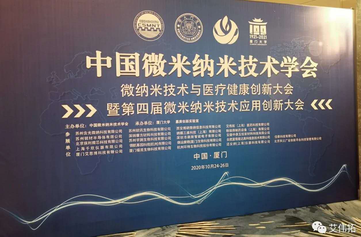 展會回顧｜微納米技術(shù)與醫(yī)療健康創(chuàng)新大會完美落幕-艾偉拓（上海）醫(yī)藥科技有限公司