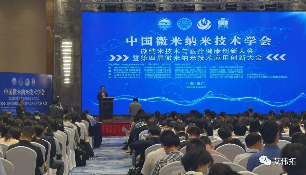 展會回顧｜微納米技術(shù)與醫(yī)療健康創(chuàng)新大會完美落幕-艾偉拓（上海）醫(yī)藥科技有限公司
