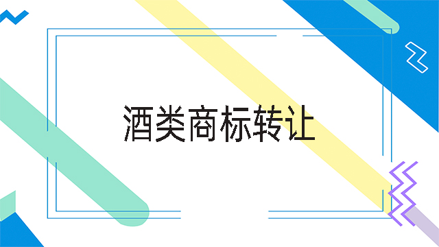 酒類商標(biāo)轉(zhuǎn)讓