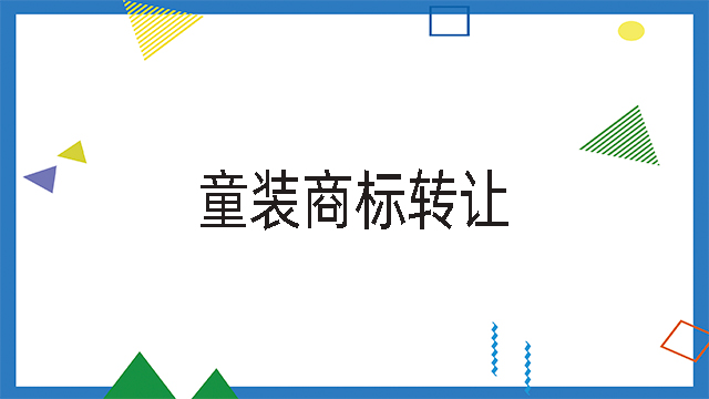 童裝商標(biāo)轉(zhuǎn)讓