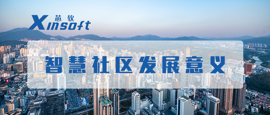 芯軟云?智慧社區(qū)發(fā)展意義