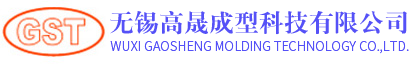 无锡金年会成型科技有限公司