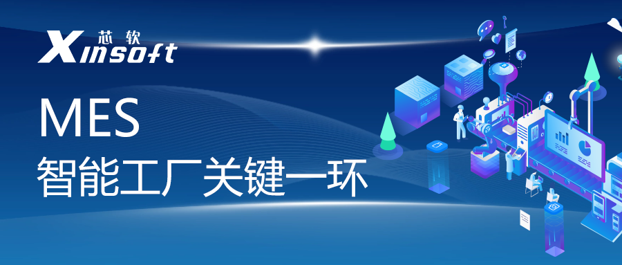芯軟云?MES——智能工廠關(guān)鍵一環(huán)