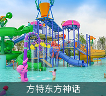 “美麗中國三部曲”主題樂園 - 方特東方神話