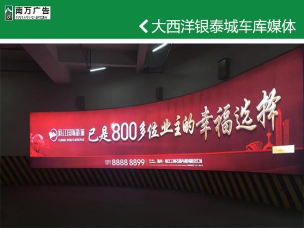 大西洋銀泰城車庫媒體