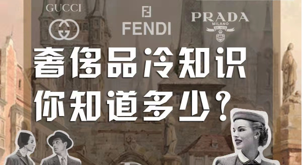 知識掃盲，這些奢侈品冷知識你知道幾個?