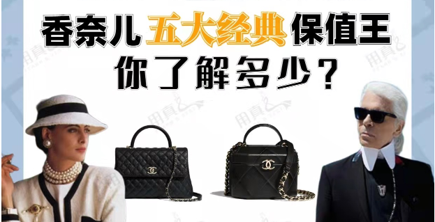 香奈兒CHANEL五大經典保值王你了解多少?