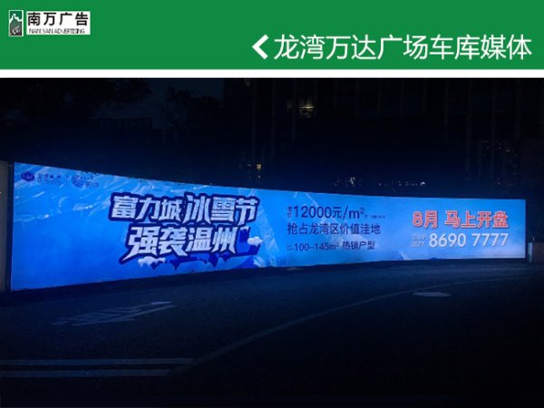 龍灣萬達(dá)車庫媒體