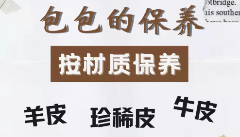 奢侈品包包七大材質保養(yǎng)手冊！
