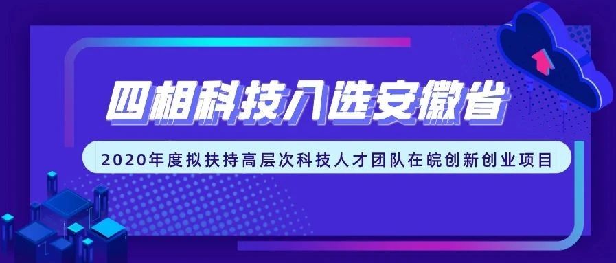 四相科技入選安徽省“2020年度擬扶持高層次科技人才團(tuán)隊(duì)在皖創(chuàng)新創(chuàng)業(yè)項(xiàng)目”