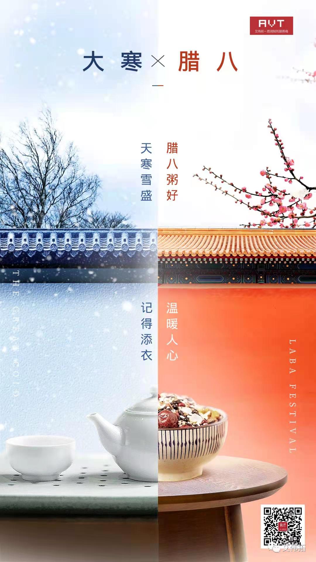 大寒臘八丨大寒遇臘八，天寒心愈暖-艾偉拓（上海）醫(yī)藥科技有限公司