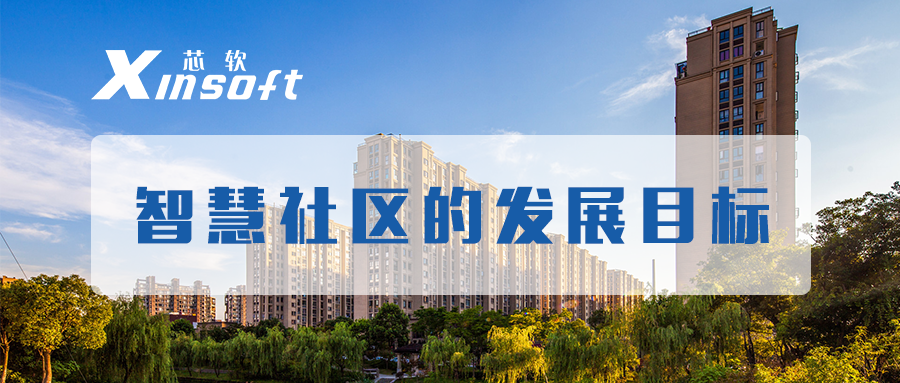 芯軟云?智慧社區(qū)的發(fā)展目標