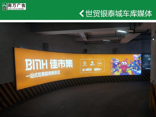 世貿(mào)銀泰城車庫媒體