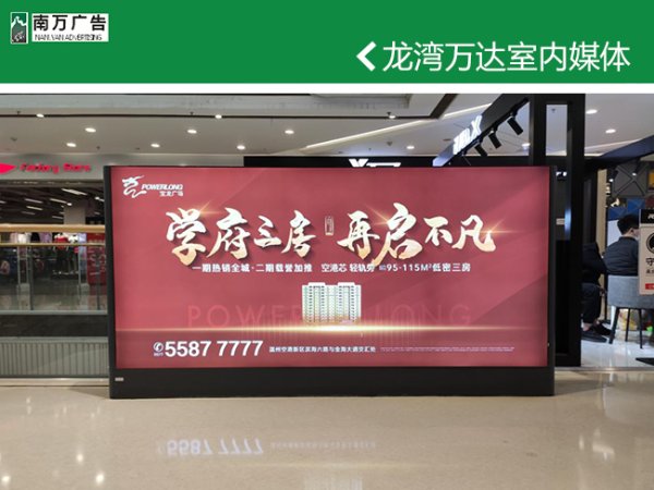 龍灣萬達廣場室內媒體