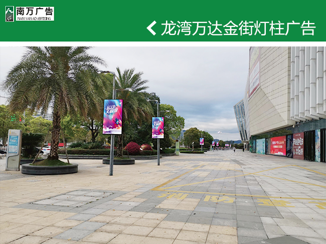 龍灣萬達(dá)金街燈柱廣告