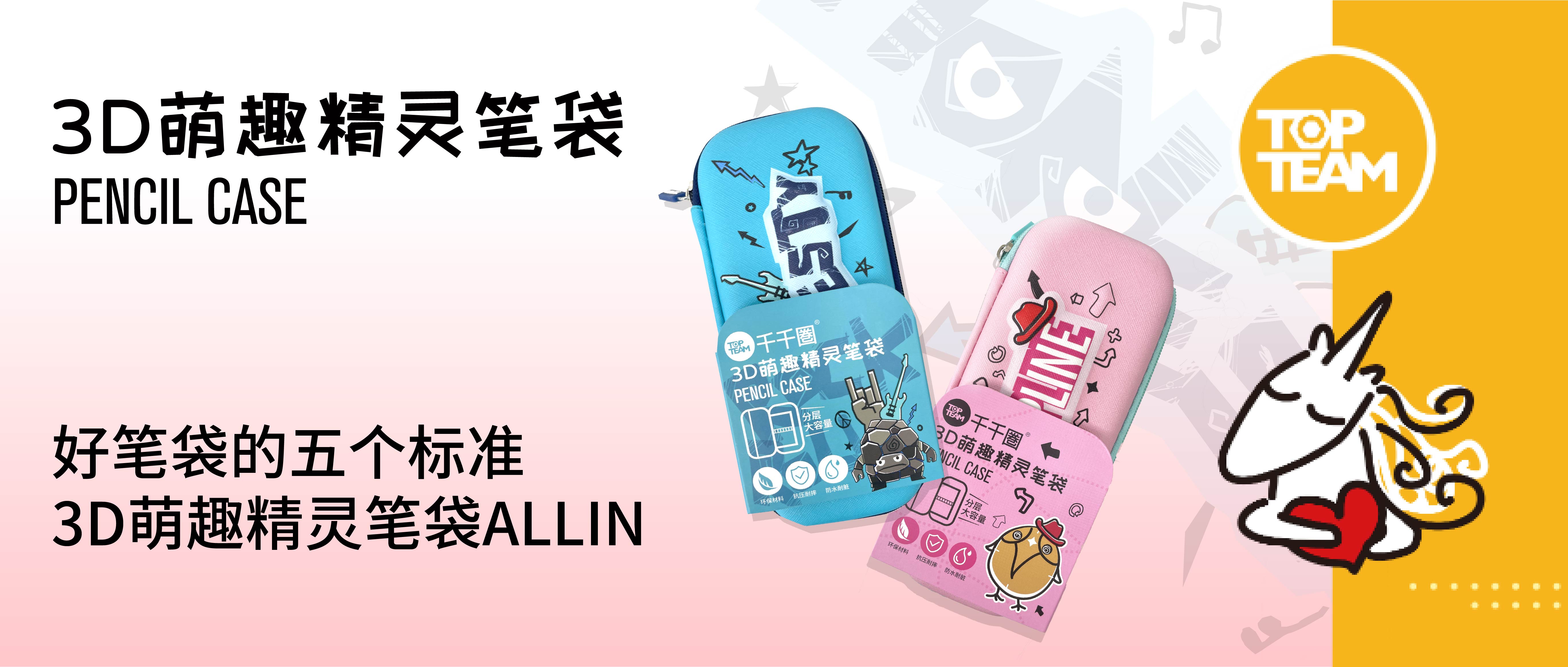 新品解讀｜好筆袋的五個標準，3D萌趣精靈筆袋ALLIN了