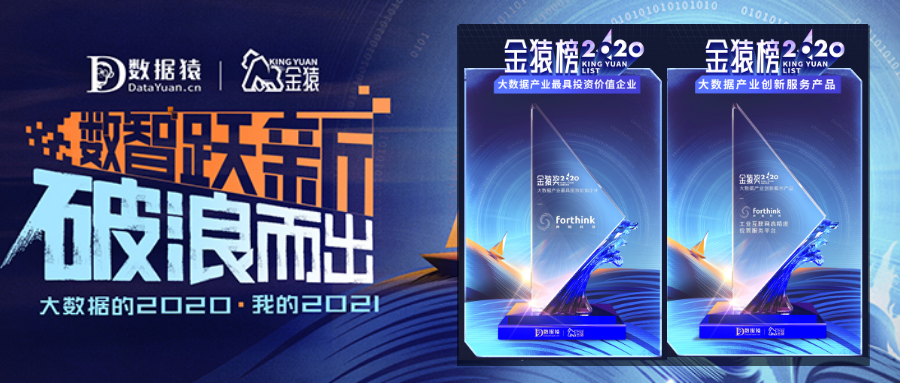 四相科技入選數(shù)據(jù)猿·2020金猿榜兩大榜單：從企業(yè)到產(chǎn)品，雙雙登榜！