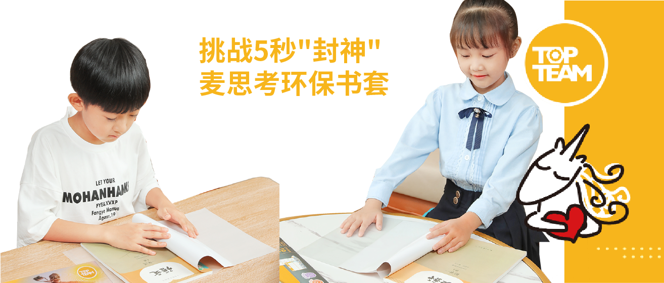 挑戰5秒"封神",麥思考環保書套