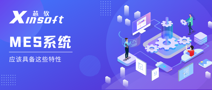 芯軟云?MES系統(tǒng)應(yīng)該具備這些特性