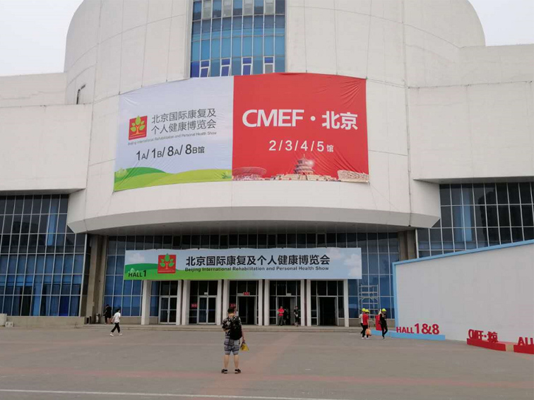 2019CMEF·北京國際康復(fù)及個人健康博覽會