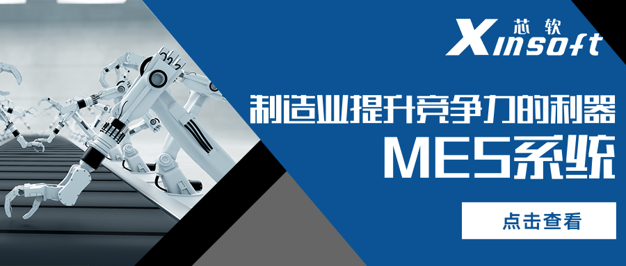 芯軟云?制造業(yè)提升競(jìng)爭(zhēng)力的利器——MES系統(tǒng)