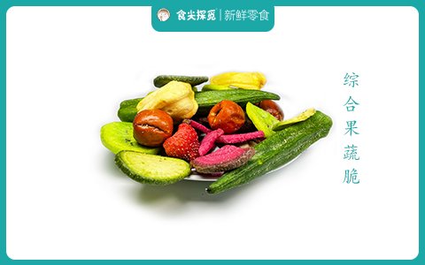 綜合果蔬脆