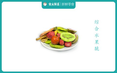 綜合水果脆